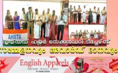 എയ്ഡഡ് ഹയര്‍ സെക്കന്‍ഡറി ടീച്ചേഴ്‌സ് സമ്മേളനവും അവാര്‍ഡ് ദാനവും