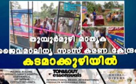 തുമ്പൂര്‍മുഴി മാതൃക ജൈവമാലിന്യ സംസ്‌കരണ കേന്ദ്രം കടമാക്കുഴിയില്‍