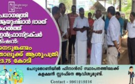 പ്രധാനമന്ത്രി ആയുഷ്മാന് ഭാരത് ഹെല്ത്ത് ഇന്ഫ്രാസ്ട്രക്ചര് മിഷന്: നെടുങ്കണ്ടം താലൂക്ക് ആശുപത്രി 23.75 കോടി