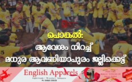 പൊങ്കല്‍: ആവേശം നിറച്ച് മധുര ആവണിയാപുരം ജല്ലിക്കെട്ട്