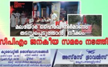 മലയോര ഹൈവേ നിര്‍മാണം തടസ്സപ്പെടുത്താൻ നീക്കം: സിപിഎം ജനകീയ സമരം നടത്തി