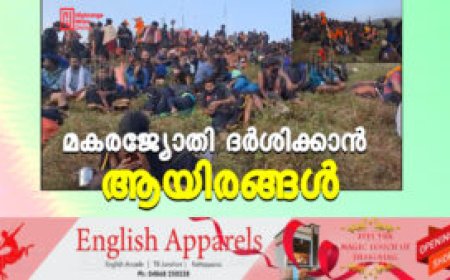 മകരജ്യോതി ദർശിക്കാൻ ആയിരങ്ങൾ