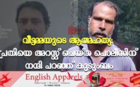വീട്ടമ്മയുടെ ആത്മഹത്യ: പ്രതിയെ അറസ്റ്റ് ചെയ്ത പൊലീസിന് നന്ദി പറഞ്ഞ് കുടുംബം