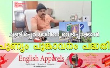 വണ്ടിപ്പെരിയാറിനെ വെടിപ്പാക്കാന്‍ പുണ്യം പൂങ്കാവനം പദ്ധതി