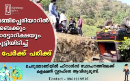 വണ്ടിപ്പെരിയാറില്‍ ബൈക്കും ഓട്ടോറിക്ഷയും കൂട്ടിയിടിച്ച് 2 പേര്‍ക്ക് പരിക്ക്
