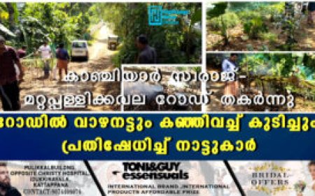 കാഞ്ചിയാര്‍ സ്വരാജ്- മറ്റപ്പള്ളിക്കവല റോഡ് തകര്‍ന്നു;   റോഡില്‍ വാഴനട്ടും കഞ്ഞിവച്ച് കുടിച്ചും പ്രതിഷേധിച്ച് നാട്ടുകാര്‍