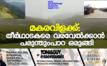 മകരവിളക്ക്: തീര്‍ഥാടകരെ വരവേല്‍ക്കാന്‍ പരുന്തുംപാറ ഒരുങ്ങി
