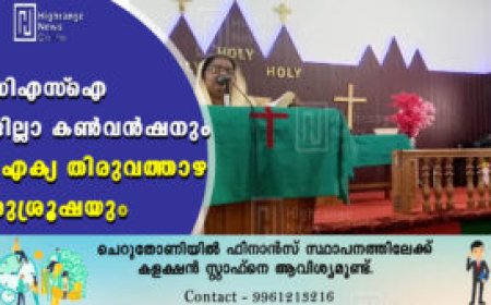 സിഎസ്‌ഐ ജില്ലാ കണ്‍വന്‍ഷനും ഐക്യ തിരുവത്താഴ ശുശ്രൂഷയും