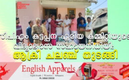 സിപിഎം കട്ടപ്പന ഏരിയ കമ്മിറ്റിയുടെ വിദ്യാഭ്യാസ സഹായനിധിയി: ആക്രി ചലഞ്ച് തുടങ്ങി