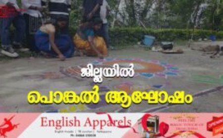 ജില്ലയില്‍ പൊങ്കല്‍ ആഘോഷം