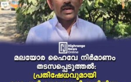 മലയോര ഹൈവേ നിര്‍മാണം തടസപ്പെടുത്തല്‍: പ്രതിഷേധവുമായി വ്യാപാരി വ്യവസായി സമിതിയും