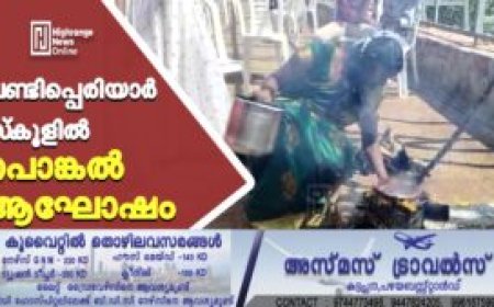 വണ്ടിപ്പെരിയാര്‍ സ്‌കൂളില്‍ പൊങ്കല്‍ ആഘോഷം