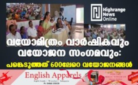 വയോമിത്രം വാര്‍ഷികവും വയോജന സംഗമവും: പങ്കെടുത്തത് 600ലേറെ വയോജനങ്ങള്‍