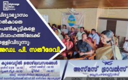 വിദ്യാഭ്യാസം നല്‍കാതെ പെണ്‍കുട്ടികളെ വിവാഹത്തിലേക്ക് തള്ളിവിടുന്നു: അഡ്വ. പി. സതീദേവി