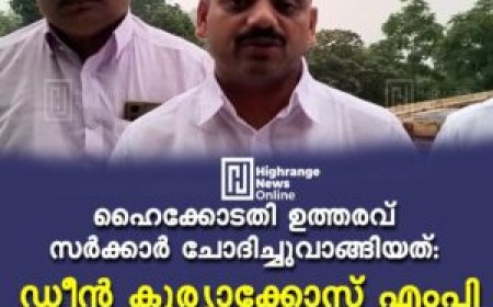 ഹൈക്കോടതി ഉത്തരവ് സര്‍ക്കാര്‍ ചോദിച്ചുവാങ്ങിയത്: ഡീന്‍ കുര്യാക്കോസ് എംപി