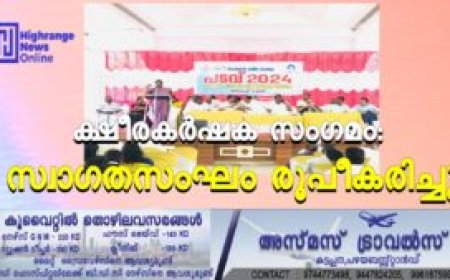 ക്ഷീരകര്‍ഷക സംഗമം: സ്വാഗതസംഘം രൂപീകരിച്ചു