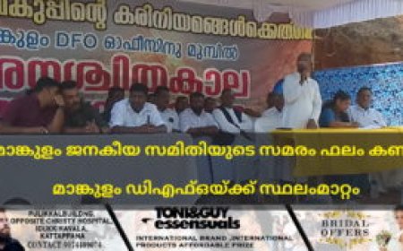 മാങ്കുളം ജനകീയ സമിതിയുടെ സമരം ഫലം കണ്ടു: മാങ്കുളം ഡിഎഫ്ഒയ്ക്ക് സ്ഥലംമാറ്റം