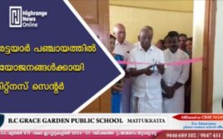 ഇരട്ടയാര്‍ പഞ്ചായത്തില്‍ വയോജനങ്ങള്‍ക്കായി ഫിറ്റ്‌നസ് സെന്റര്‍