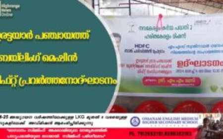 ഇരട്ടയാര്‍ പഞ്ചായത്ത് ബെയ്‌ലിംഗ് മെഷീന്‍, ലിഫ്റ്റ് പ്രവര്‍ത്തനോദ്ഘാടനം