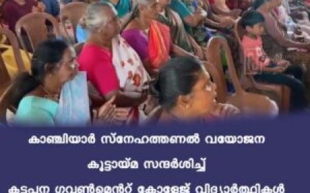 കാഞ്ചിയാർ സ്നേഹത്തണൽ വയോജന കൂട്ടായ്മ സന്ദർശിച്ച് കട്ടപ്പന ഗവൺമെൻറ് കോളേജ് വിദ്യാർത്ഥികൾ