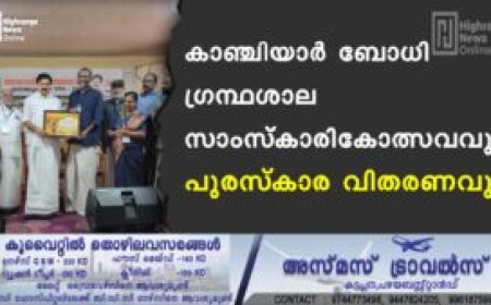 കാഞ്ചിയാര്‍ ബോധി ഗ്രന്ഥശാല സാംസ്‌കാരികോത്സവവും പുരസ്‌കാര വിതരണവും