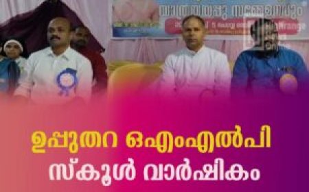 ഉപ്പുതറ ഒ  എം  എൽപി സ്കൂൾ വാർഷികം