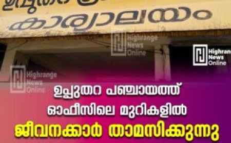 ഉപ്പുതറ പഞ്ചായത്ത് ഓഫീസിലെ മുറികളില്‍ ജീവനക്കാര്‍ താമസിക്കുന്നു: പരാതിയുമായി ബിജെപി