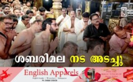 ശബരിമല നട അടച്ചു