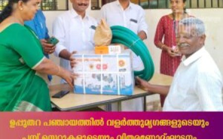 ഉപ്പുതറ പഞ്ചായത്തില്‍ വളര്‍ത്തുമൃഗങ്ങളുടെയും പമ്പ് സെറ്റുകളുടെയും വിതരണോദ്ഘാടനം