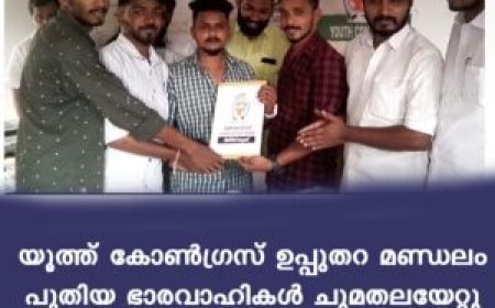 യൂത്ത് കോൺഗ്രസ് ഉപ്പുതറ മണ്ഡലം :പുതിയ ഭാരവാഹികൾ ചുമതലയേറ്റു