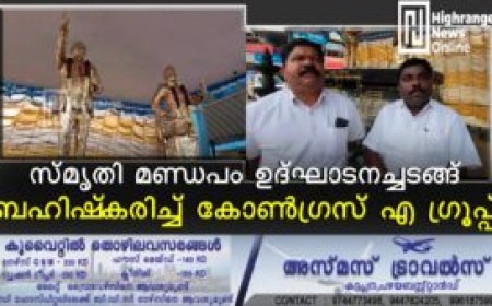 സ്മൃതി മണ്ഡപം ഉദ്ഘാടനച്ചടങ്ങ് ബഹിഷ്‌കരിച്ച് കോണ്‍ഗ്രസ് എ ഗ്രൂപ്പ്: പ്രതിഷേധവും അതൃപ്തിയും