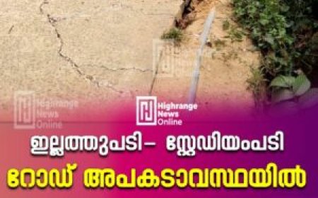 ഇല്ലത്തുപടി- സ്റ്റേഡിയംപടി റോഡ് അപകടാവസ്ഥയില്‍: നാട്ടുകാര്‍ക്ക് യാത്രാദുരിതം