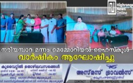 നരിയമ്പാറ മന്നം മെമ്മോറിയല്‍ ഹൈസ്‌കൂള്‍ വാര്‍ഷികം ആഘോഷിച്ചു