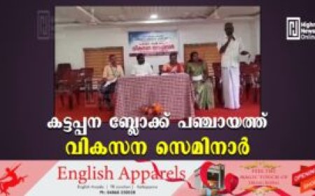 കട്ടപ്പന ബ്ലോക്ക് പഞ്ചായത്ത് വികസന സെമിനാര്‍