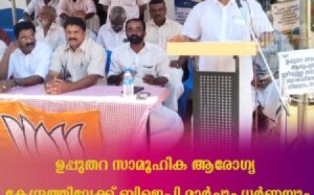 ഉപ്പുതറ സാമൂഹിക ആരോഗ്യ കേന്ദ്രത്തിലേക്ക് ബിജെപി മാര്‍ച്ചും ധര്‍ണയും