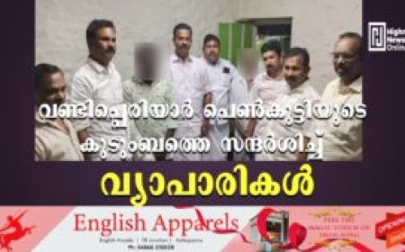 വണ്ടിപ്പെരിയാര്‍ പെണ്‍കുട്ടിയുടെ കുടുംബത്തെ സന്ദര്‍ശിച്ച് വ്യാപാരികള്‍