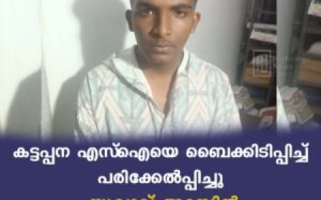 കട്ടപ്പന എസ്ഐയെ ബൈക്കിടിപ്പിച്ച് പരിക്കേല്പ്പിച്ചു: യുവാവ് അറസ്റ്റില്