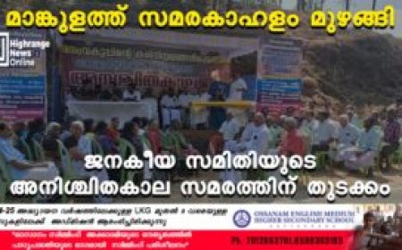 മാങ്കുളത്ത് സമരകാഹളം മുഴങ്ങി: ജനകീയ സമിതിയുടെ അനിശ്ചിതകാല സമരത്തിന് തുടക്കം