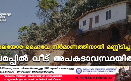 മലയോര ഹൈവേ നിര്‍മാണത്തിനായി മണ്ണിടിച്ചു: പരപ്പില്‍ വീട് അപകടാവസ്ഥയില്‍