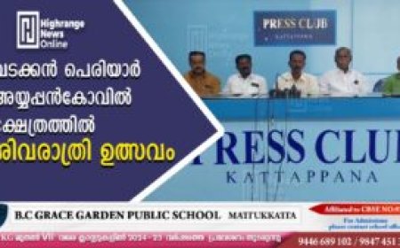 വടക്കന്‍ പെരിയാര്‍ അയ്യപ്പന്‍കോവില്‍ ക്ഷേത്രത്തില്‍ ശിവരാത്രി ഉത്സവം