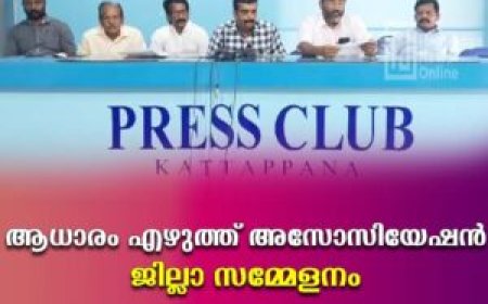 ആധാരം എഴുത്ത് അസോസിയേഷന്‍ ജില്ലാ സമ്മേളനം