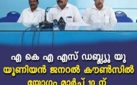 എ കെ എ എസ് ഡബ്ല്യു യു യൂണിയന്‍ ജനറല്‍ കൗണ്‍സില്‍ യോഗം മാര്‍ച്ച് 10 ന്