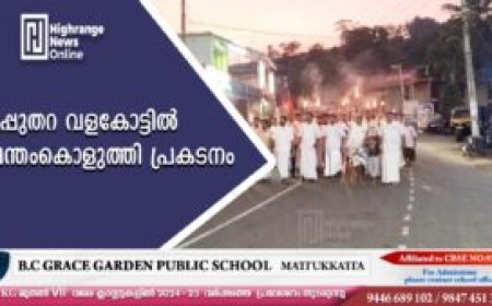 ഉപ്പുതറ വളകോട്ടില്‍ പന്തംകൊളുത്തി പ്രകടനം