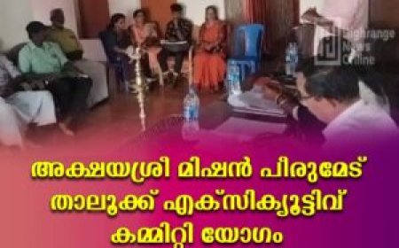 അക്ഷയശ്രീ മിഷന്‍ പീരുമേട് താലൂക്ക് എക്‌സിക്യൂട്ടിവ് കമ്മിറ്റി യോഗം