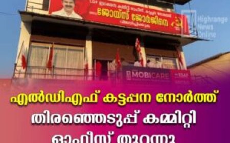 എല്‍ഡിഎഫ് കട്ടപ്പന നോര്‍ത്ത് തിരഞ്ഞെടുപ്പ് കമ്മിറ്റി ഓഫീസ് തുറന്നു