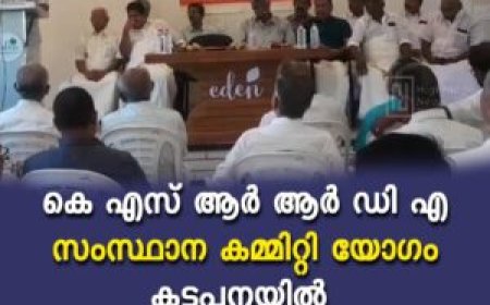 കെഎസ്ആര്‍ആര്‍ഡിഎ സംസ്ഥാന കമ്മിറ്റി യോഗം കട്ടപ്പനയില്‍