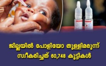 ജില്ലയില്‍ പോളിയോ തുള്ളിമരുന്ന് സ്വീകരിച്ചത് 60,748 കുട്ടികള്‍