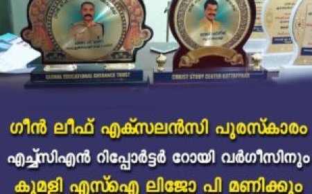 ഗീന്‍ ലീഫ് എക്‌സലന്‍സി പുരസ്‌കാരം എച്ച്‌സിഎന്‍ റിപ്പോര്‍ട്ടര്‍ റോയി വര്‍ഗീസിനും കുമളി എസ്‌ഐ ലിജോ പി മണിക്കും