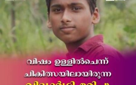 വിഷം ഉള്ളില്‍ചെന്ന് ചികിത്സയിലായിരുന്ന വിദ്യാര്‍ഥി മരിച്ചു