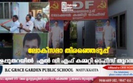 ലോക്സഭാ തിരഞ്ഞെടുപ്പ് : ഉപ്പുതറയിൽ എൽ ഡി എഫ് കമ്മറ്റി ഓഫീസ് തുറന്നു